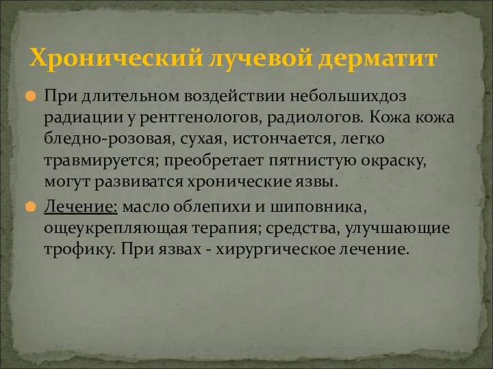 При длительном воздействии небольшихдоз радиации у рентгенологов, радиологов. Кожа кожа бледно-розовая,