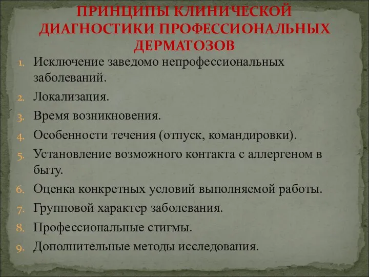 Исключение заведомо непрофессиональных заболеваний. Локализация. Время возникновения. Особенности течения (отпуск, командировки).