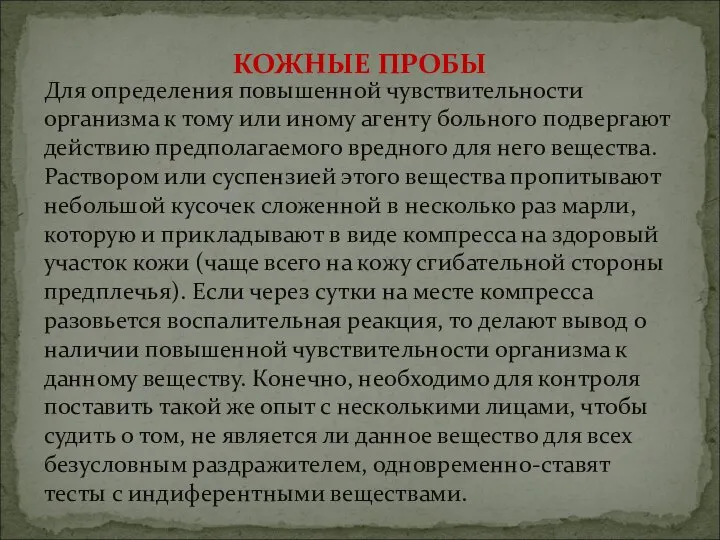 Для определения повышенной чувствительности организма к тому или иному агенту больного