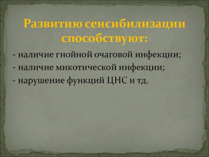 - наличие гнойной очаговой инфекции; - наличие микотической инфекции; - нарушение