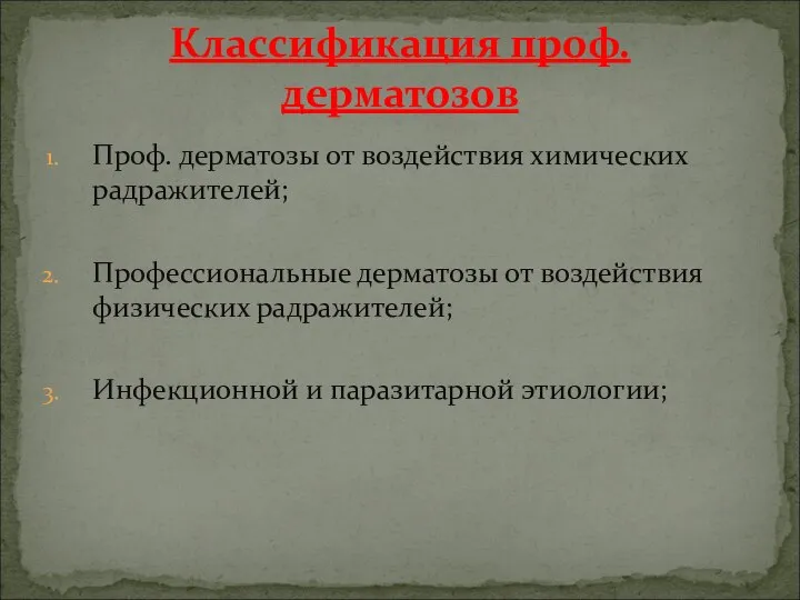 Проф. дерматозы от воздействия химических радражителей; Профессиональные дерматозы от воздействия физических