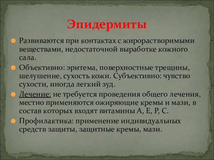 Развиваются при контактах с жирорастворимыми веществами, недостаточной выработке кожного сала. Объективно: