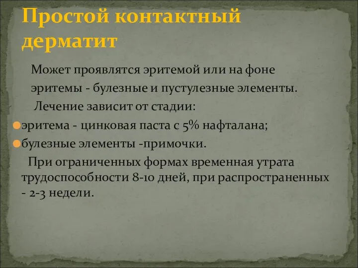 Может проявлятся эритемой или на фоне эритемы - булезные и пустулезные