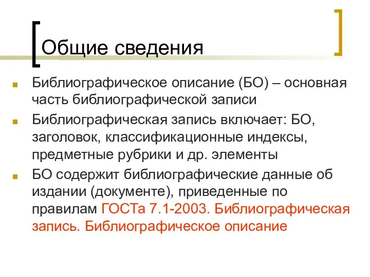 Общие сведения Библиографическое описание (БО) – основная часть библиографической записи Библиографическая