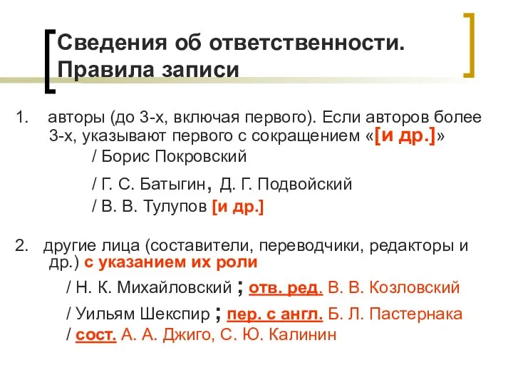 Сведения об ответственности. Правила записи 1. авторы (до 3-х, включая первого).