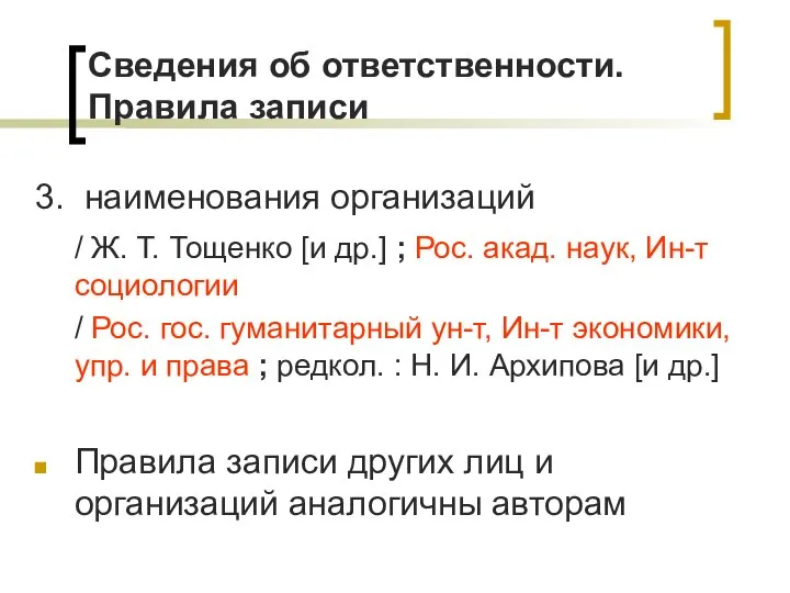 Сведения об ответственности. Правила записи 3. наименования организаций / Ж. Т.