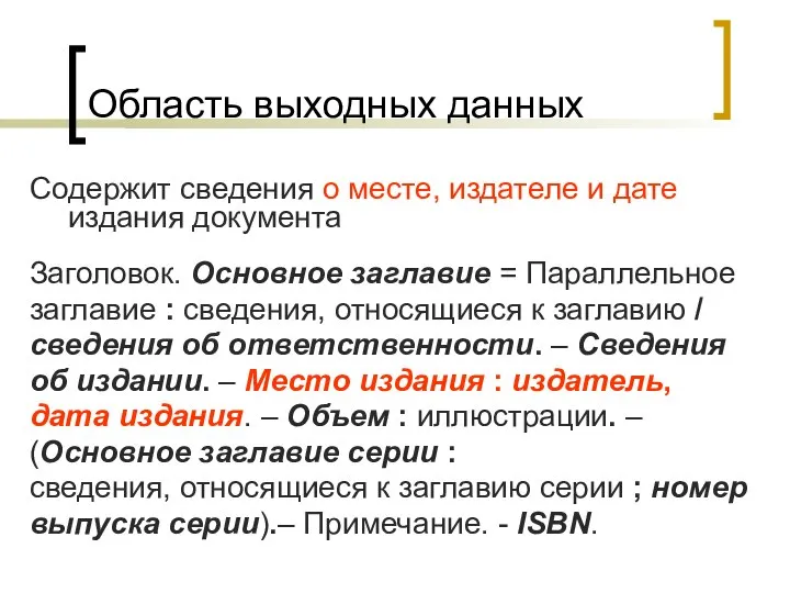 Область выходных данных Содержит сведения о месте, издателе и дате издания