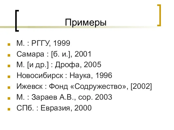 Примеры М. : РГГУ, 1999 Самара : [б. и.], 2001 М.
