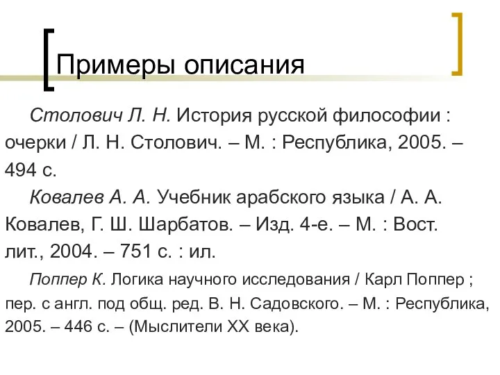 Примеры описания Столович Л. Н. История русской философии : очерки /