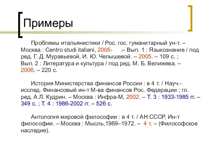 Примеры Проблемы итальянистики / Рос. гос. гуманитарный ун-т. – Москва :