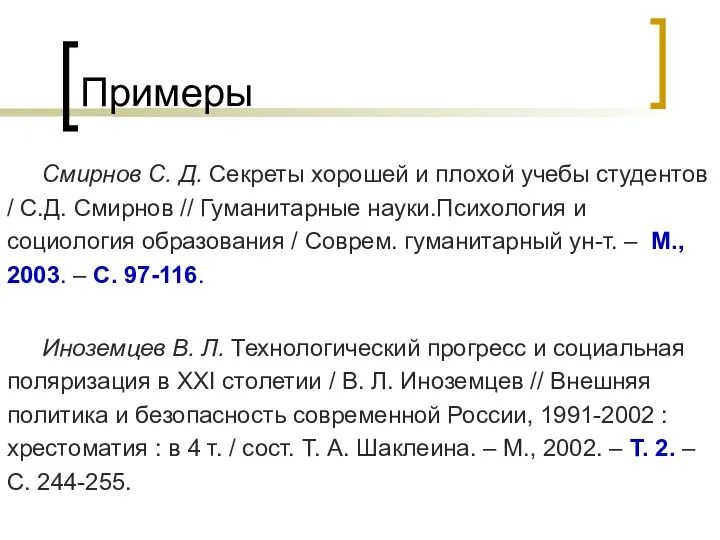 Примеры Смирнов С. Д. Секреты хорошей и плохой учебы студентов /