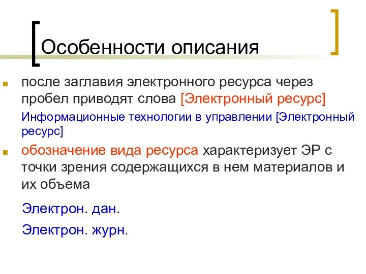 Особенности описания после заглавия электронного ресурса через пробел приводят слова [Электронный