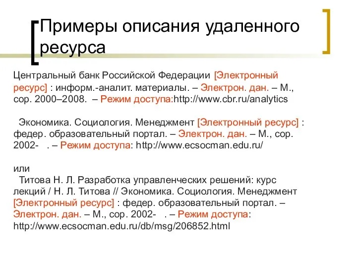 Примеры описания удаленного ресурса Центральный банк Российской Федерации [Электронный ресурс] :