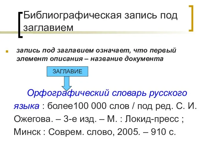 Библиографическая запись под заглавием запись под заглавием означает, что первый элемент