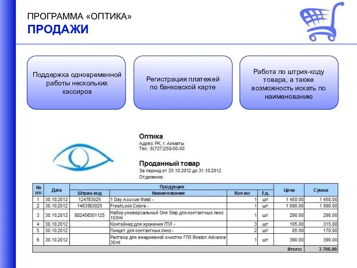 ПРОГРАММА «ОПТИКА» ПРОДАЖИ Поддержка одновременной работы нескольких кассиров Регистрация платежей по