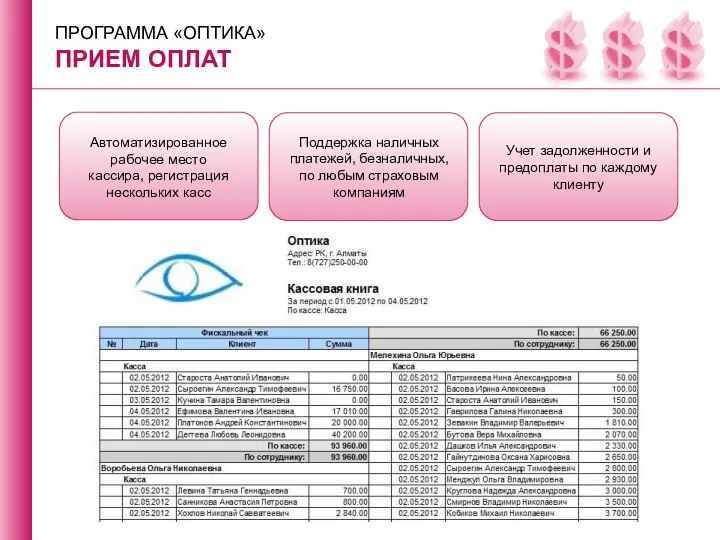 Автоматизированное рабочее место кассира, регистрация нескольких касс Поддержка наличных платежей, безналичных,