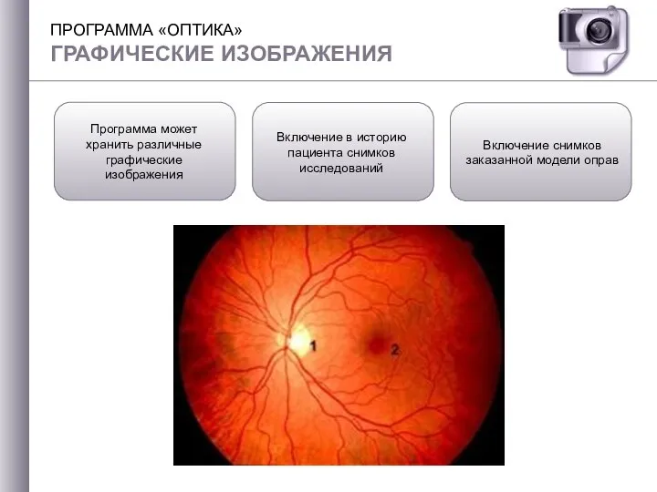 ПРОГРАММА «ОПТИКА» ГРАФИЧЕСКИЕ ИЗОБРАЖЕНИЯ Программа может хранить различные графические изображения Включение