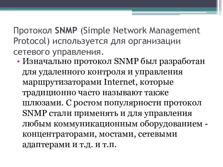 Протокол SNMP (Simple Network Management Protocol) используется для организации сетевого управления.