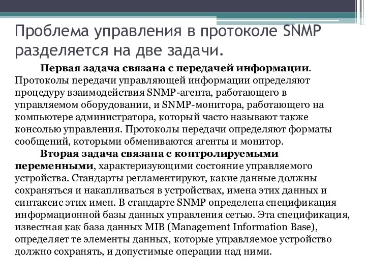 Проблема управления в протоколе SNMP разделяется на две задачи. Первая задача