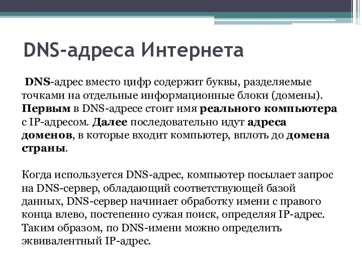 DNS-адреса Интернета DNS-адрес вместо цифр содержит буквы, разделяемые точками на отдельные