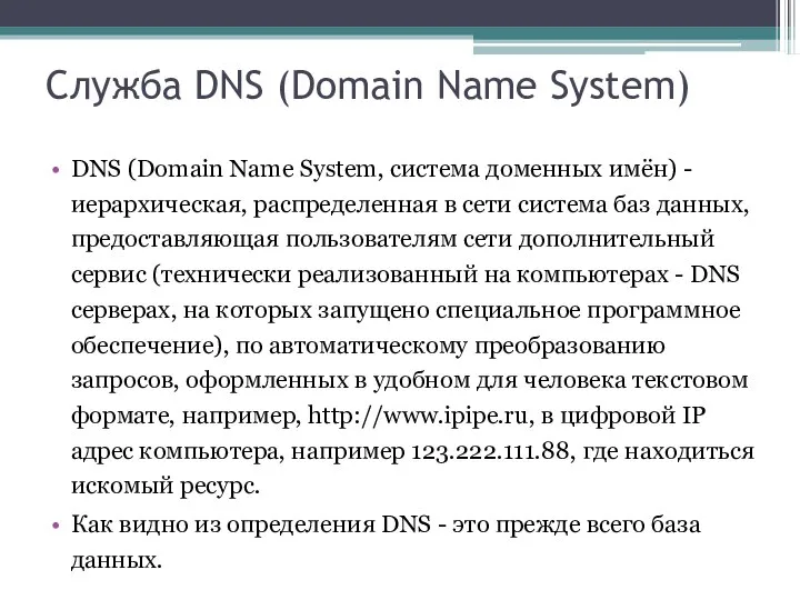 Служба DNS (Domain Name System) DNS (Domain Name System, система доменных