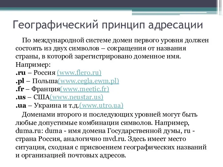 Географический принцип адресации По международной системе домен первого уровня должен состоять