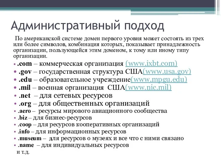 Административный подход По американской системе домен первого уровня может состоять из