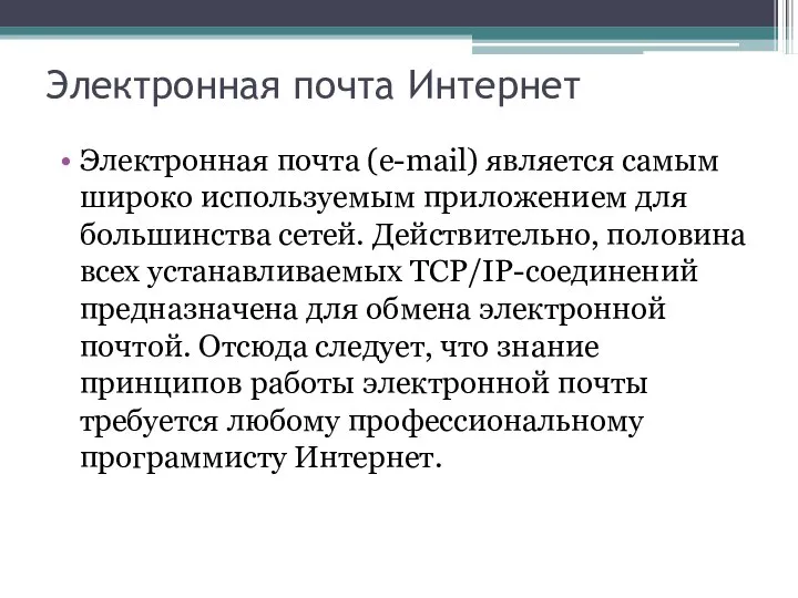 Электронная почта Интернет Электронная почта (e-mail) является самым широко используемым приложением