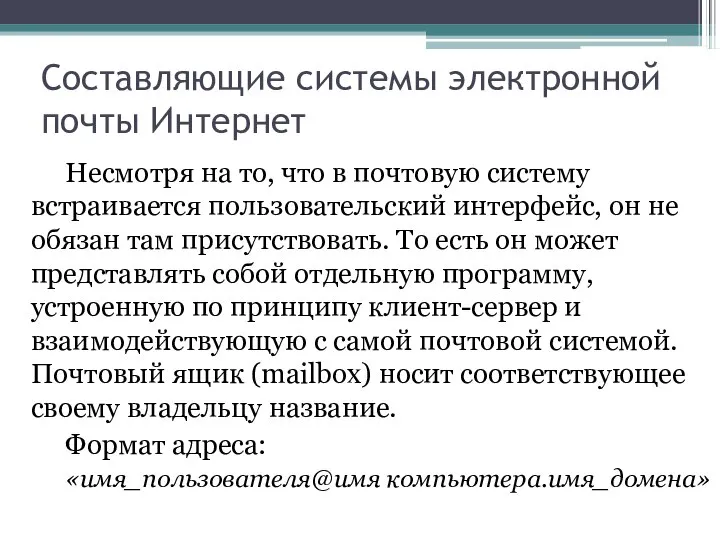 Составляющие системы электронной почты Интернет Несмотря на то, что в почтовую