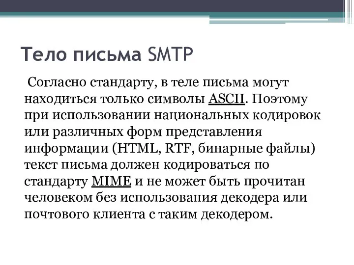 Тело письма SMTP Согласно стандарту, в теле письма могут находиться только