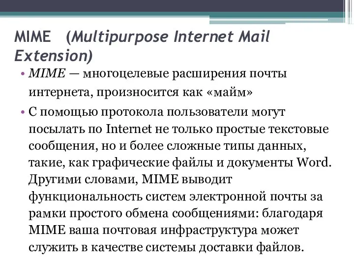 MIME (Multipurpose Internet Mail Extension) MIME — многоцелевые расширения почты интернета,