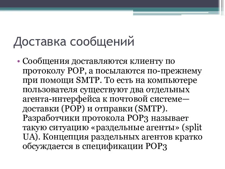 Доставка сообщений Сообщения доставляются клиенту по протоколу POP, а посылаются по-прежнему