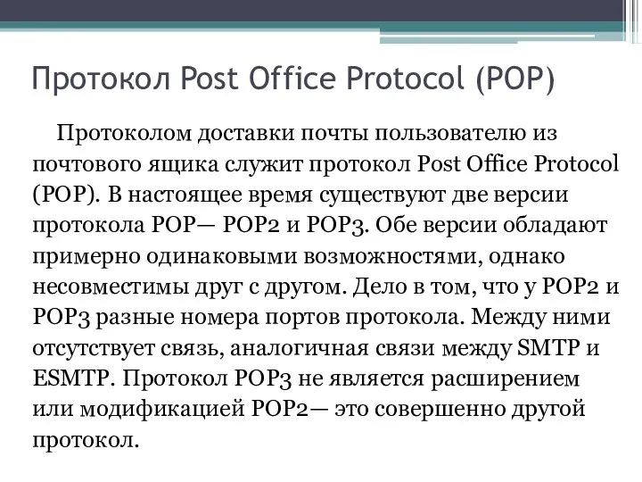 Протокол Post Office Protocol (POP) Протоколом доставки почты пользователю из почтового