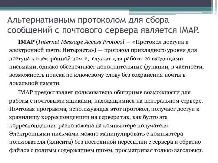 Альтернативным протоколом для сбора сообщений с почтового сервера является IMAP. IMAP