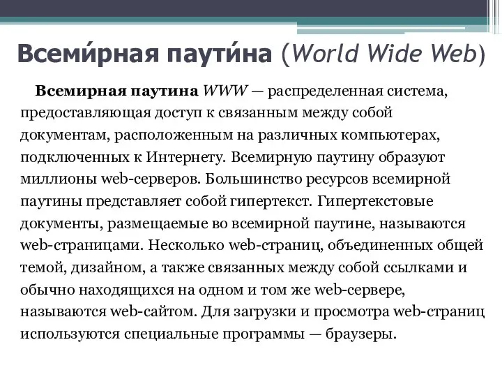 Всеми́рная паути́на (World Wide Web) Всемирная паутина WWW — распределенная система,