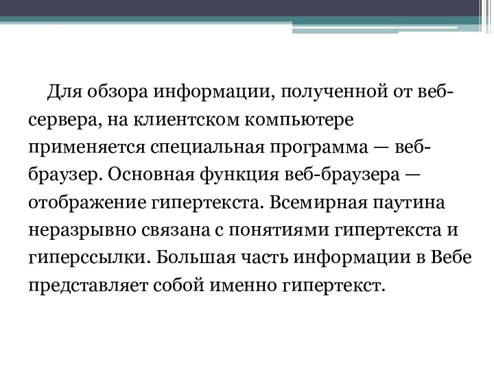 Для обзора информации, полученной от веб-сервера, на клиентском компьютере применяется специальная