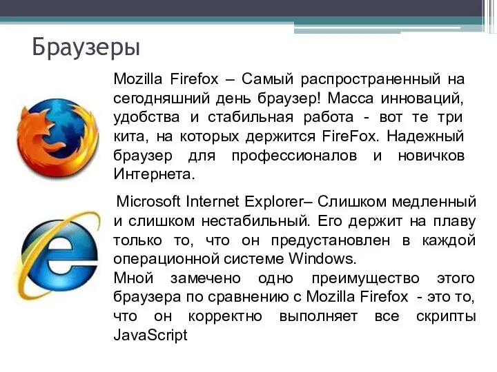 Браузеры Microsoft Internet Explorer– Слишком медленный и слишком нестабильный. Его держит