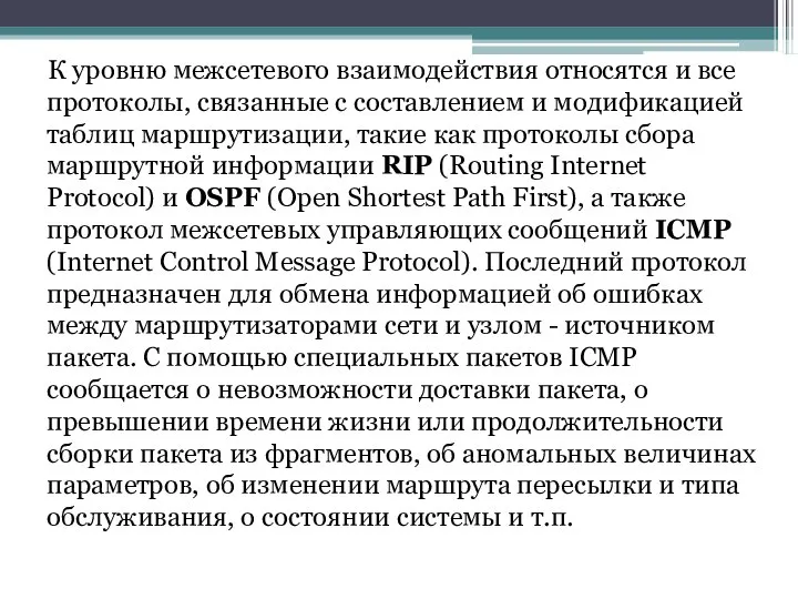 К уровню межсетевого взаимодействия относятся и все протоколы, связанные с составлением