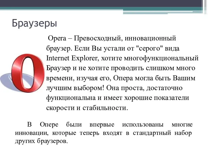 Браузеры Opera – Превосходный, инновационный браузер. Если Вы устали от "серого"