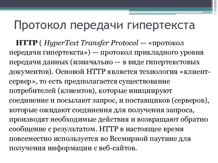 Протокол передачи гипертекста HTTP ( HyperText Transfer Protocol — «протокол передачи