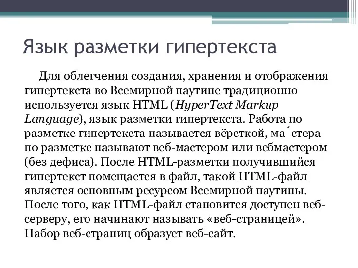 Язык разметки гипертекста Для облегчения создания, хранения и отображения гипертекста во