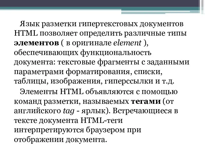 Язык разметки гипертекстовых документов HTML позволяет определить различные типы элементов (