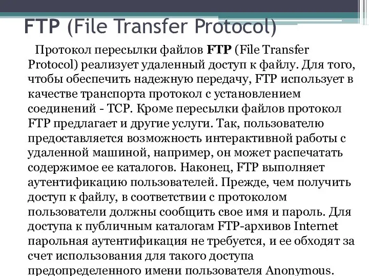 FTP (File Transfer Protocol) Протокол пересылки файлов FTP (File Transfer Protocol)