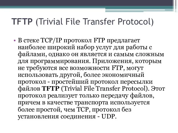 TFTP (Trivial File Transfer Protocol) В стеке TCP/IP протокол FTP предлагает