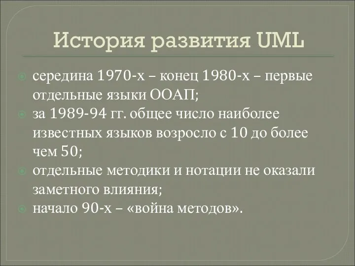 История развития UML середина 1970-х – конец 1980-х – первые отдельные