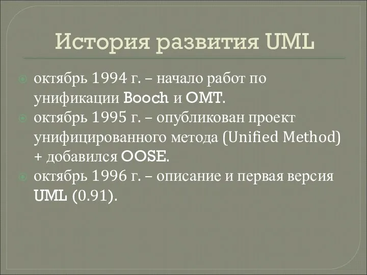 История развития UML октябрь 1994 г. – начало работ по унификации