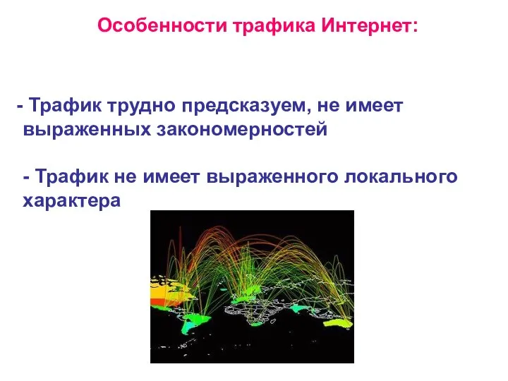 Особенности трафика Интернет: Трафик трудно предсказуем, не имеет выраженных закономерностей -