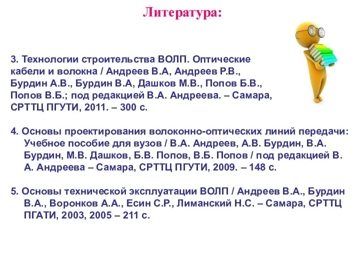 Литература: 3. Технологии строительства ВОЛП. Оптические кабели и волокна / Андреев