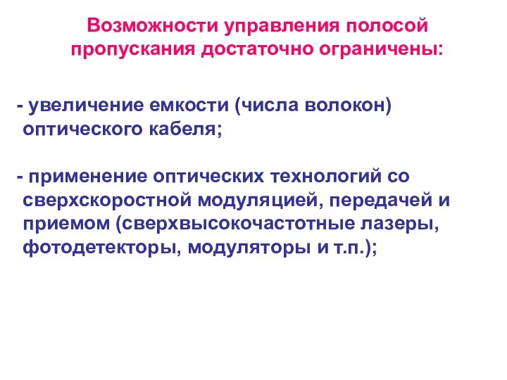 Возможности управления полосой пропускания достаточно ограничены: увеличение емкости (числа волокон) оптического