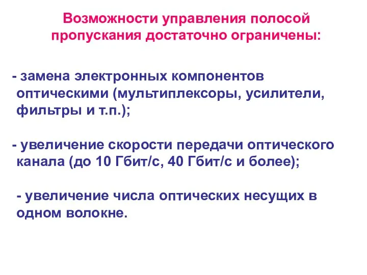 Возможности управления полосой пропускания достаточно ограничены: замена электронных компонентов оптическими (мультиплексоры,